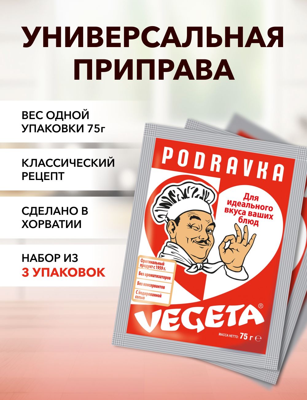 Универсальная приправа Podravka Vegeta 75 г х 3 шт