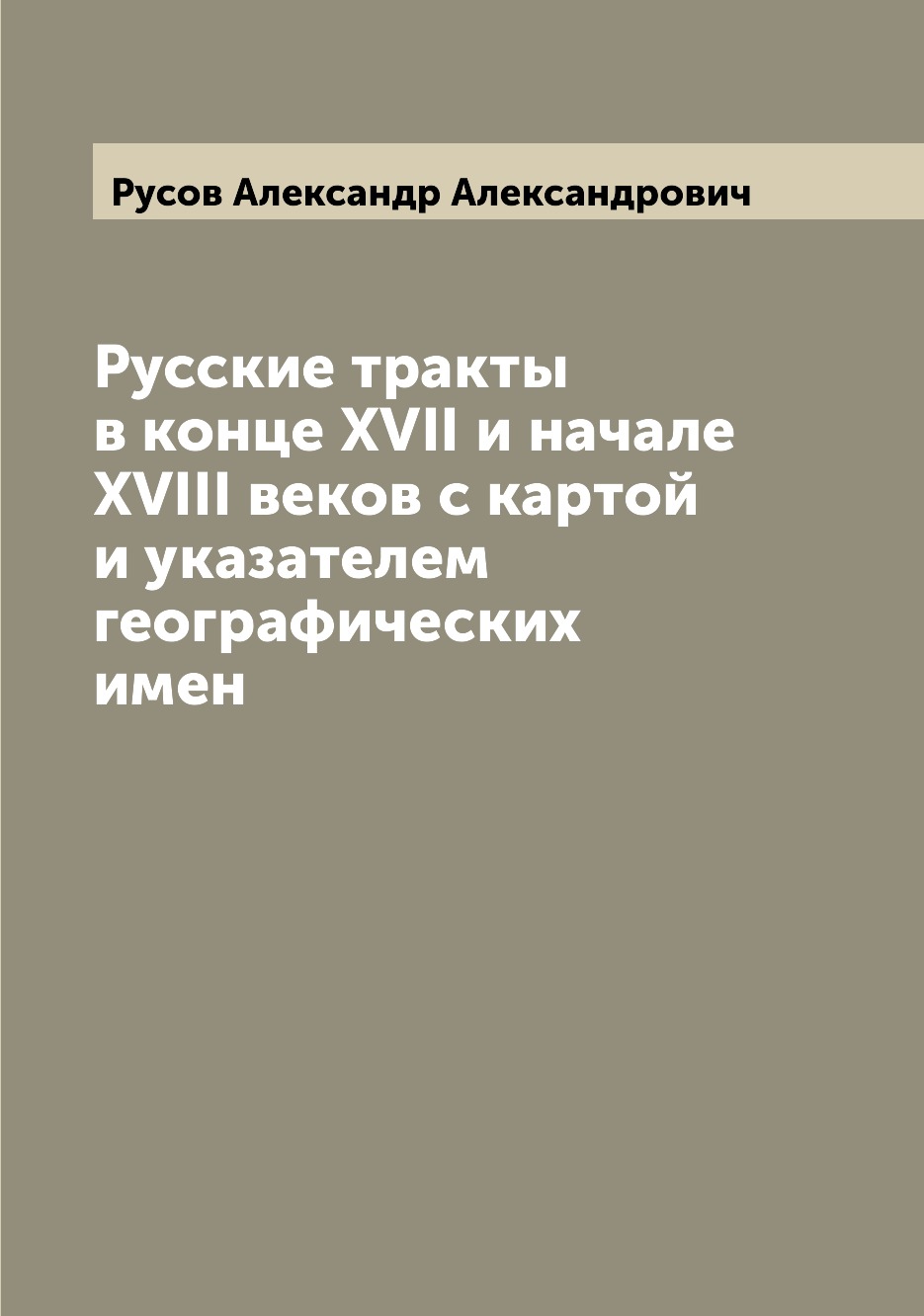 

Книга Русские тракты в конце XVII и начале XVIII веков с картой и указателем географиче...