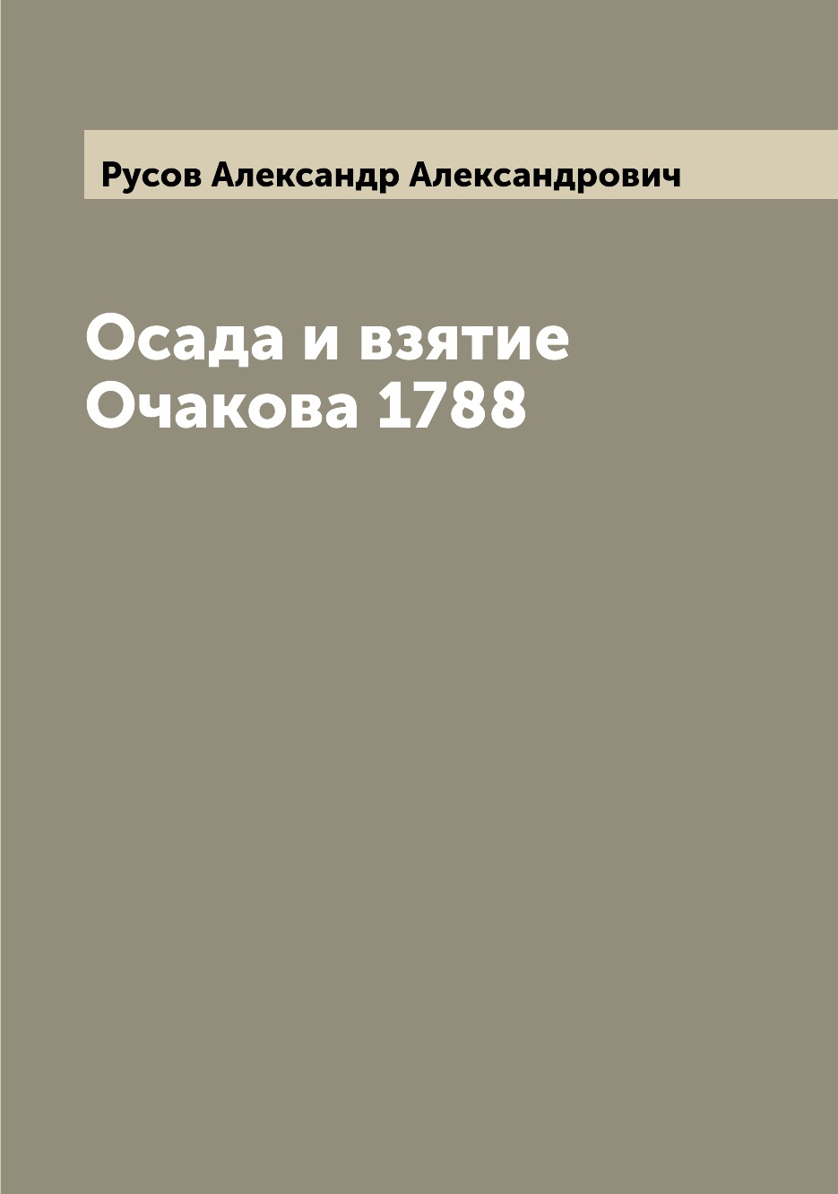 

Книга Осада и взятие Очакова 1788