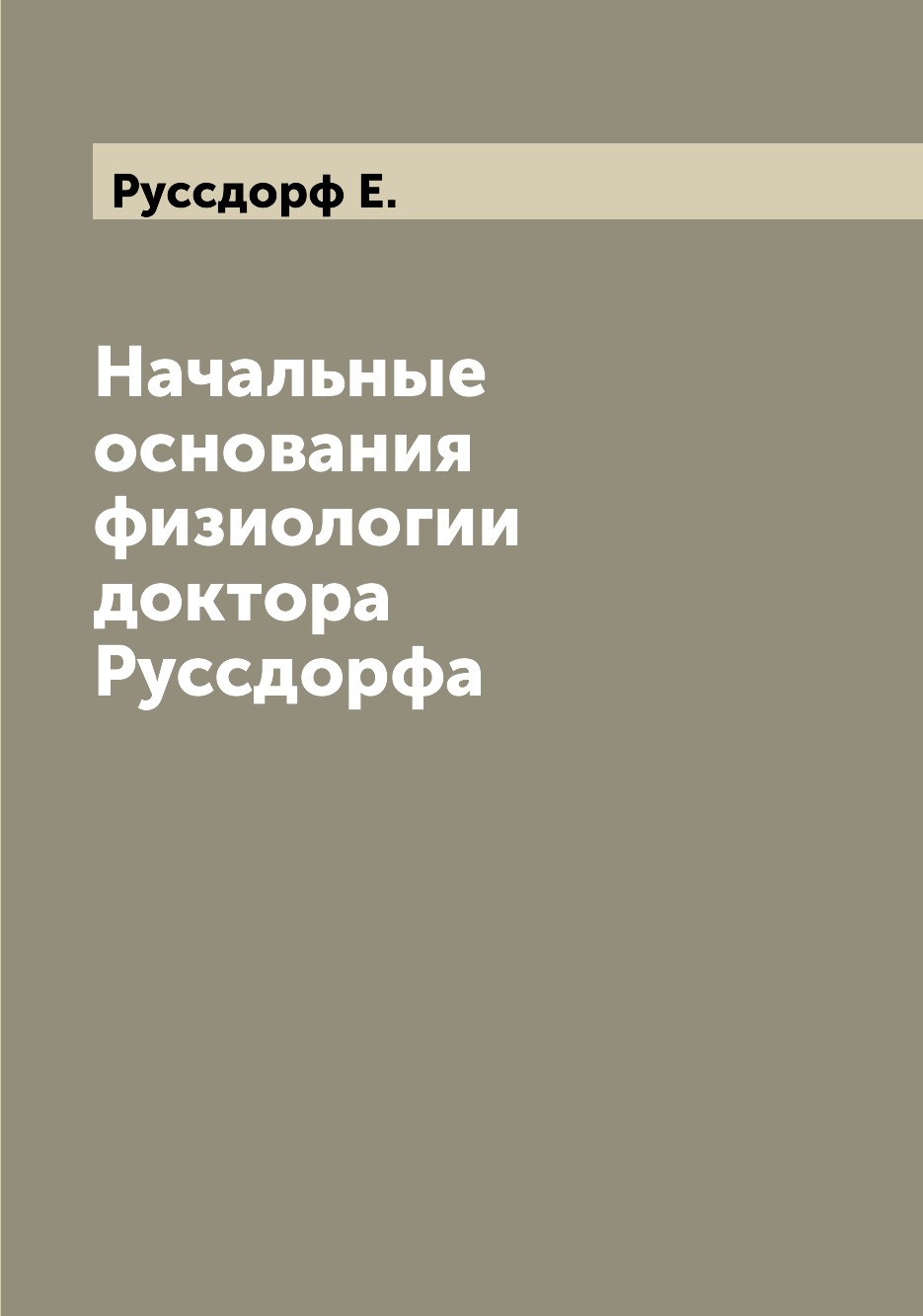 

Книга Начальные основания физиологии доктора Руссдорфа