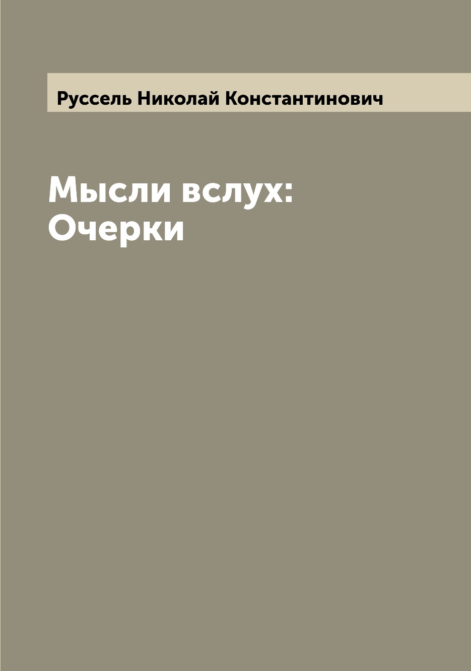 

Книга Мысли вслух: Очерки