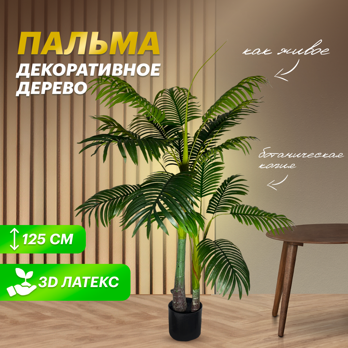 

Дерево комнатное растение Искусственное озеление для декора пальма 125 см, Зеленый, palma-125-1