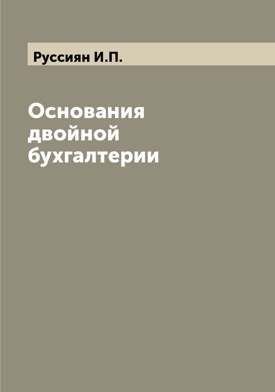 

Книга Основания двойной бухгалтерии