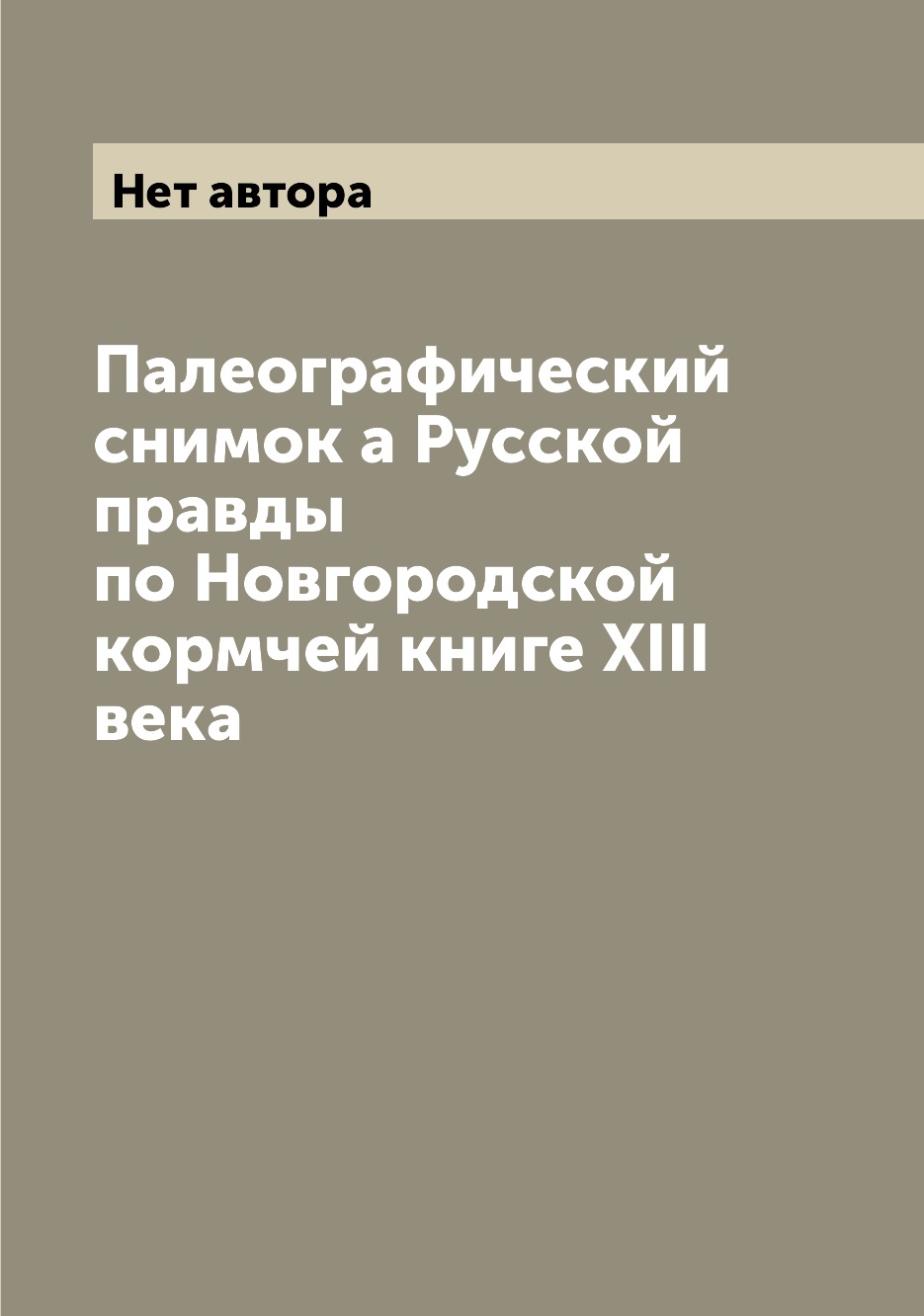 

Книга Палеографический снимок а Русской правды по Новгородской кормчей книге XIII века
