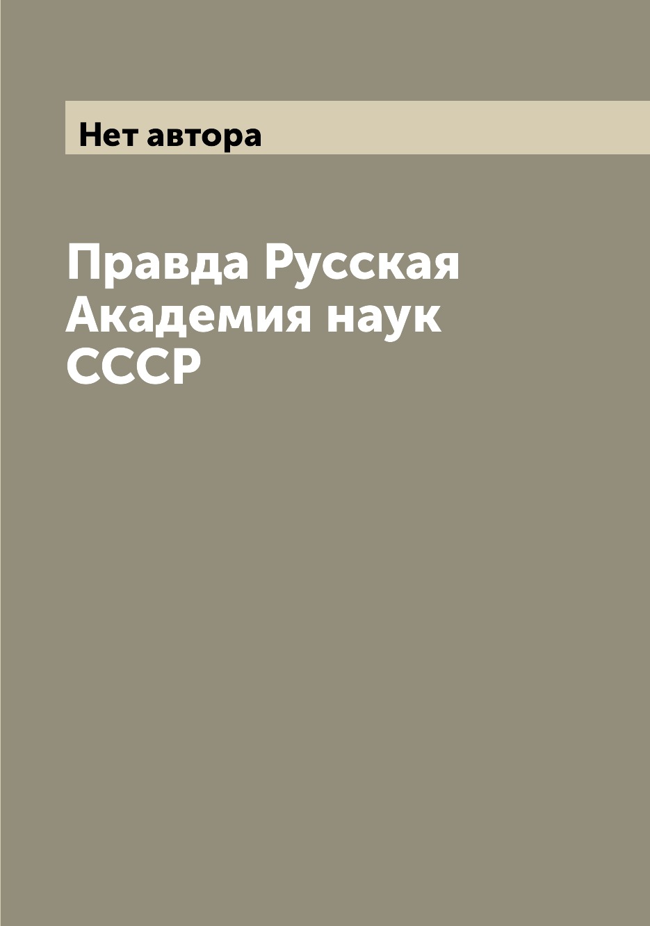

Книга Правда Русская Академия наук СССР