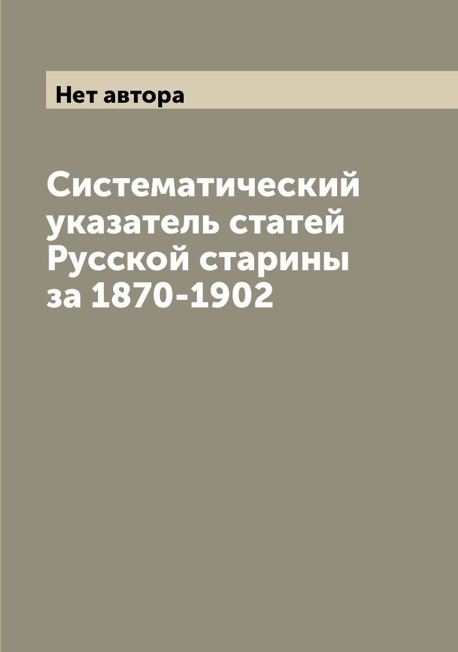 

Книга Систематический указатель статей Русской старины за 1870-1902