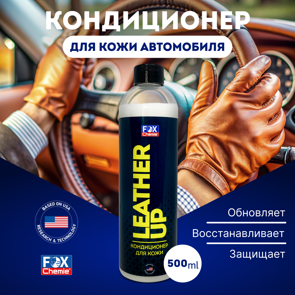 Очиститель салона Fox Chemie Leather Up для кожи 500 мл кондиционер для кожи LMF119 665₽