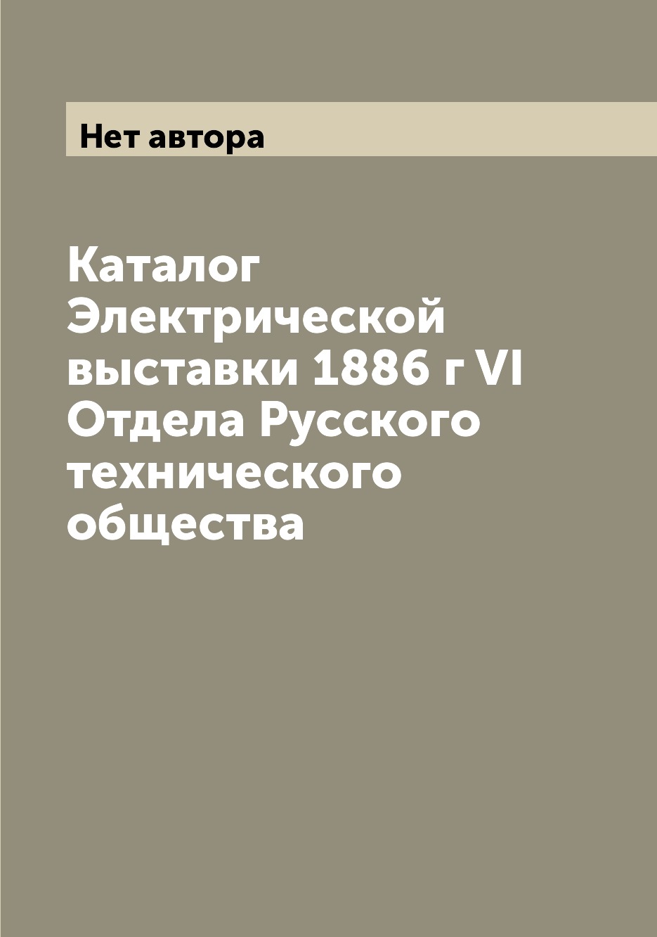 

Книга Каталог Электрической выставки 1886 г VI Отдела Русского технического общества