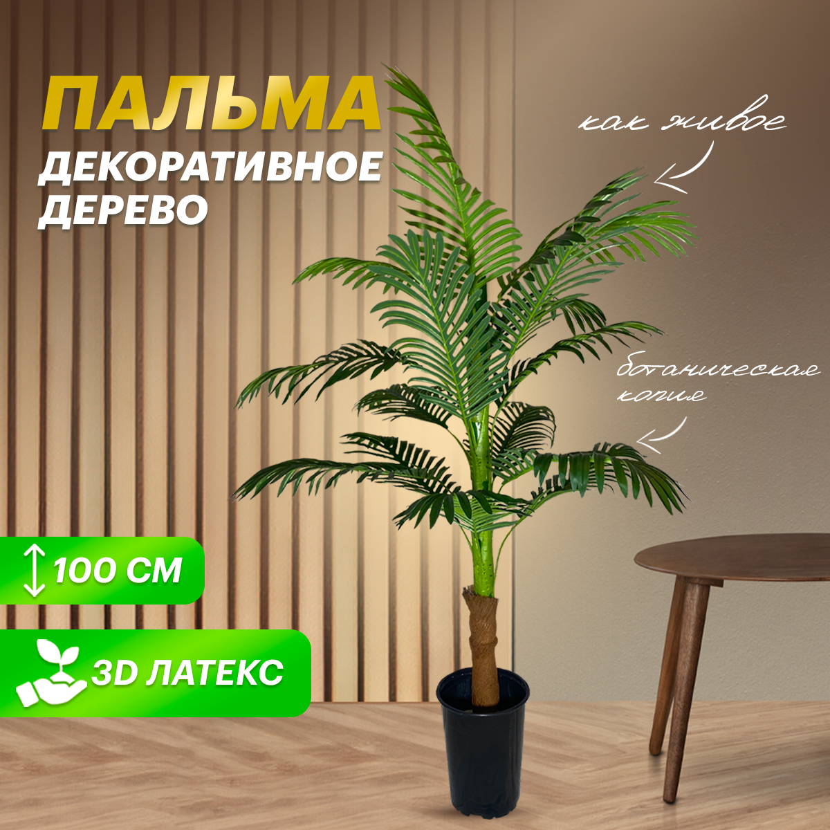 

Дерево комнатное растение Искусственное озеление для декора пальма 100 см, Зеленый, palma-100