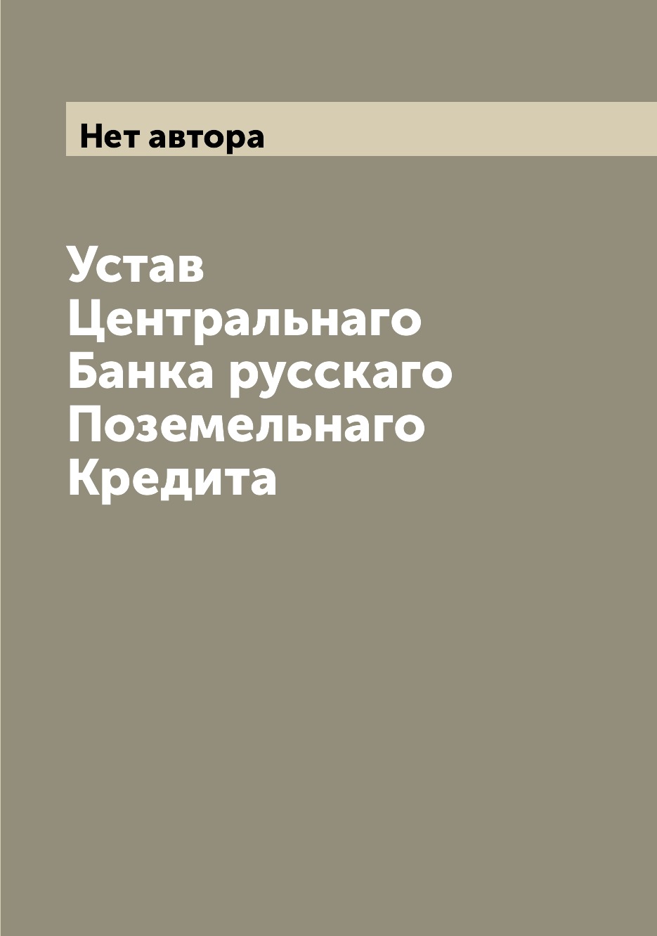 

Книга Устав Центральнаго Банка русскаго Поземельнаго Кредита