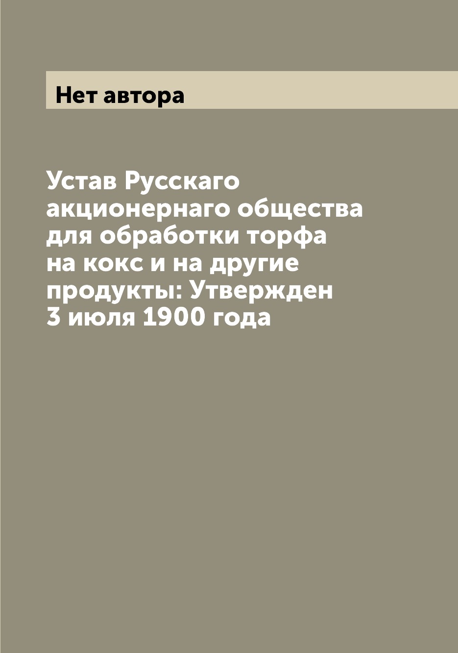 

Книга Устав Русскаго акционернаго общества для обработки торфа на кокс и на другие прод...