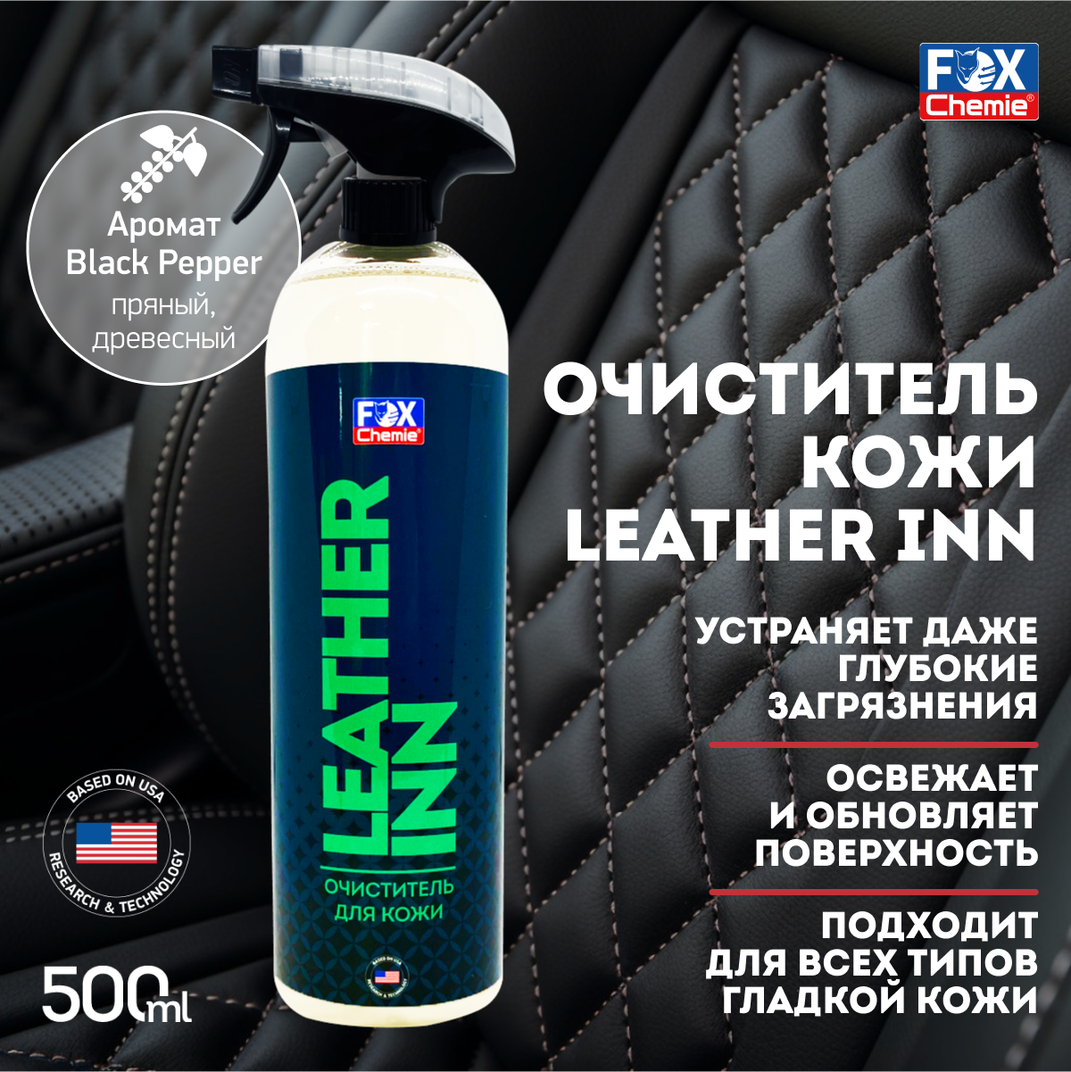 Очиститель для салона Fox Chemie Leather Inn для кожи 500 мл пятновыводитель LMF118 568₽