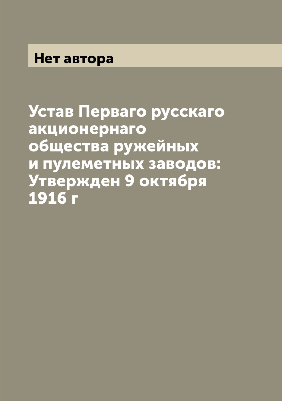 

Книга Устав Перваго русскаго акционернаго общества ружейных и пулеметных заводов: Утвер...