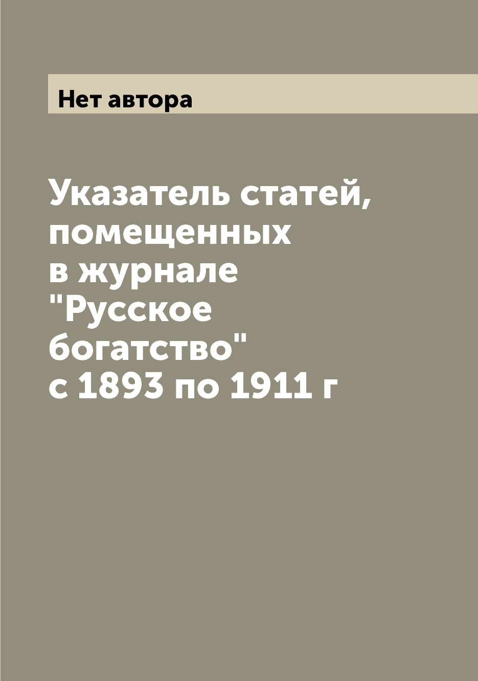 

Указатель статей, помещенных в журнале "Русское богатство" с 1893 по 1911 г