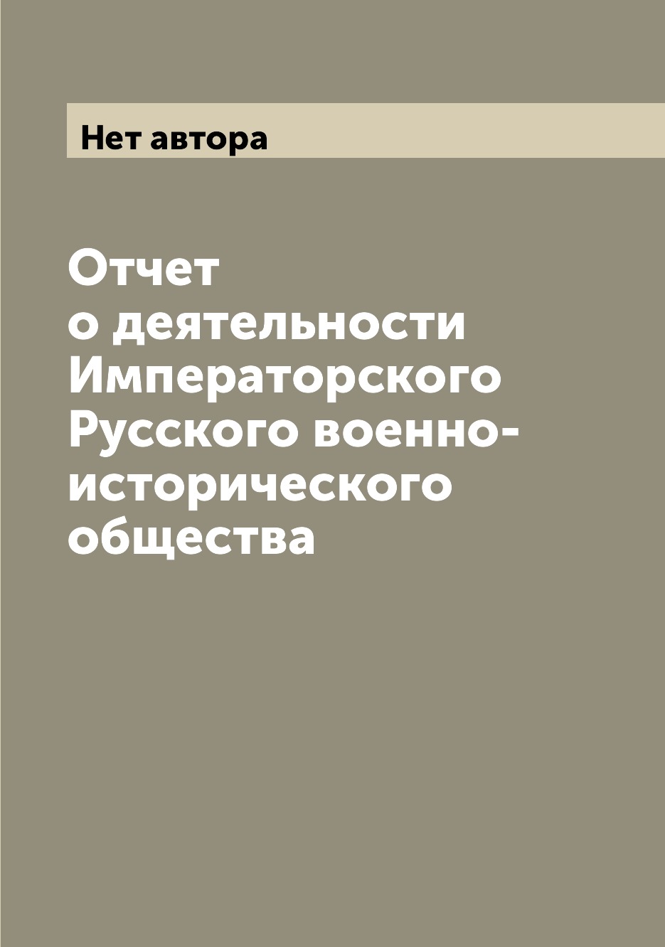 

Книга Отчет о деятельности Императорского Русского военно-исторического общества
