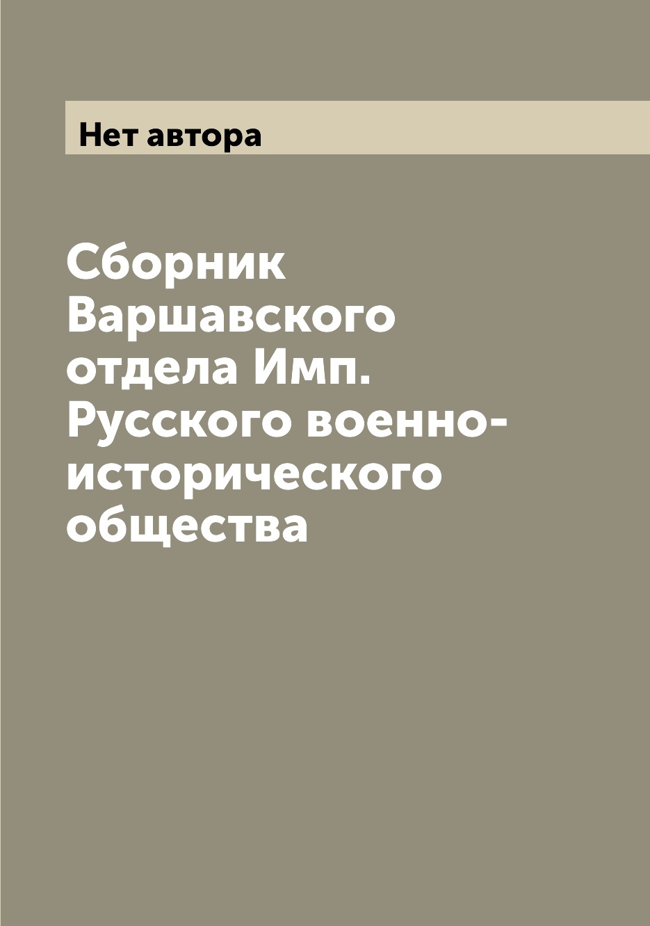 

Книга Сборник Варшавского отдела Имп. Русского военно-исторического общества