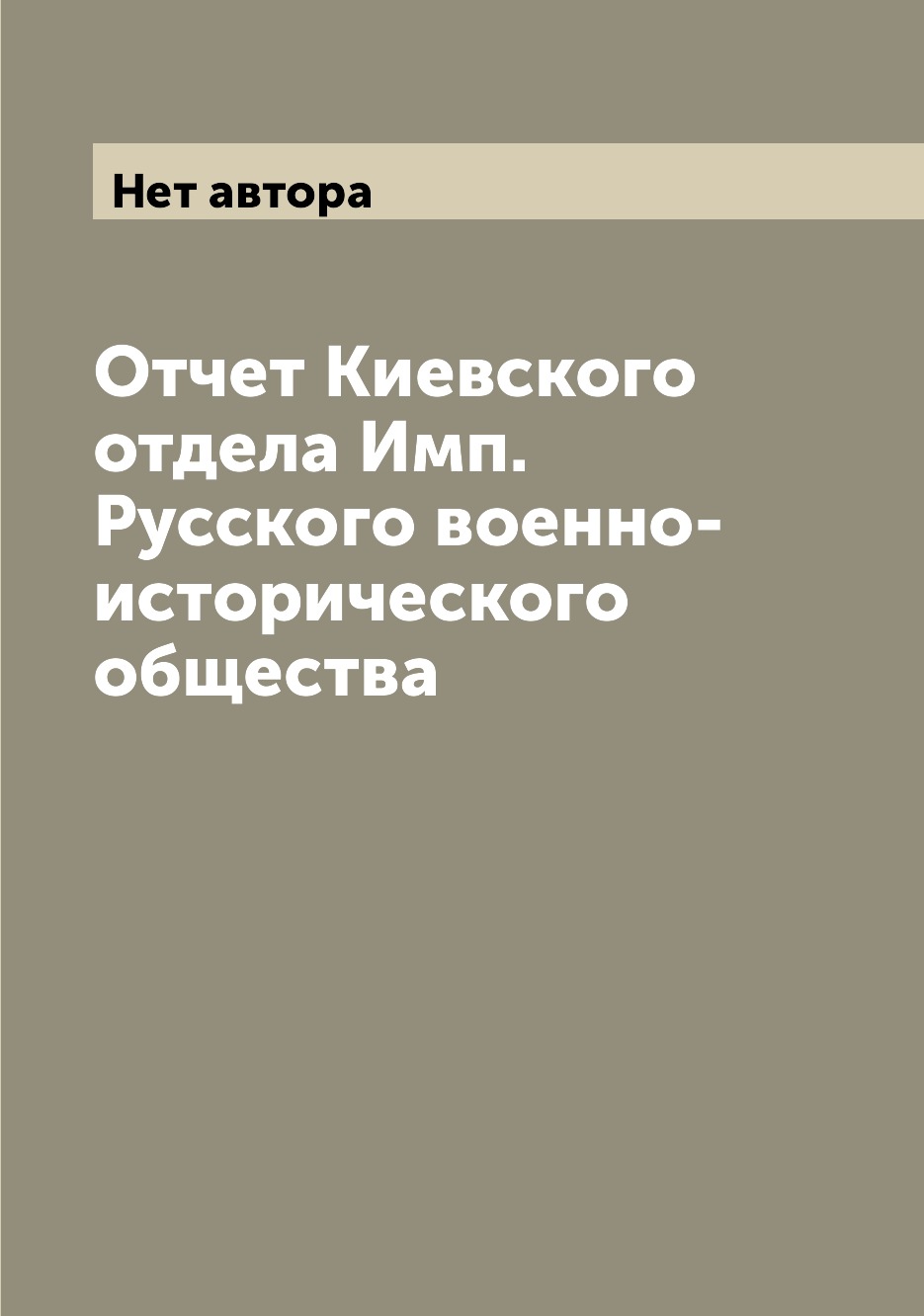

Книга Отчет Киевского отдела Имп. Русского военно-исторического общества