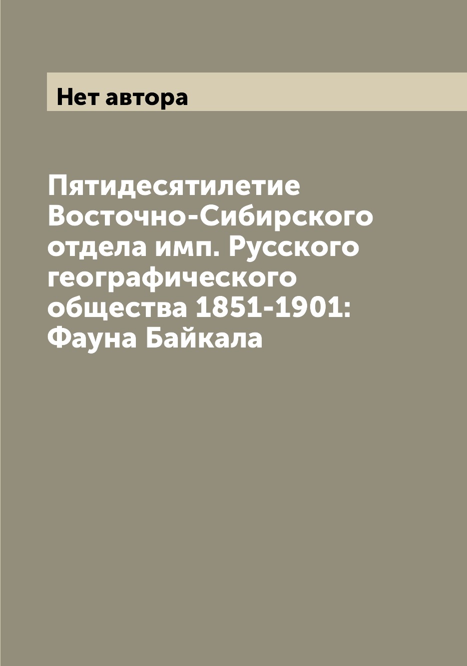 фото Книга пятидесятилетие восточно-сибирского отдела имп. русского географического общества... archive publica