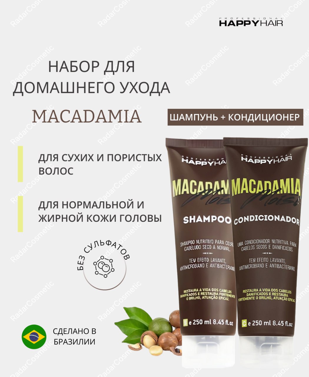 

Набор по уходу за волосами Happy hair орех макадамия 500 мл, набор