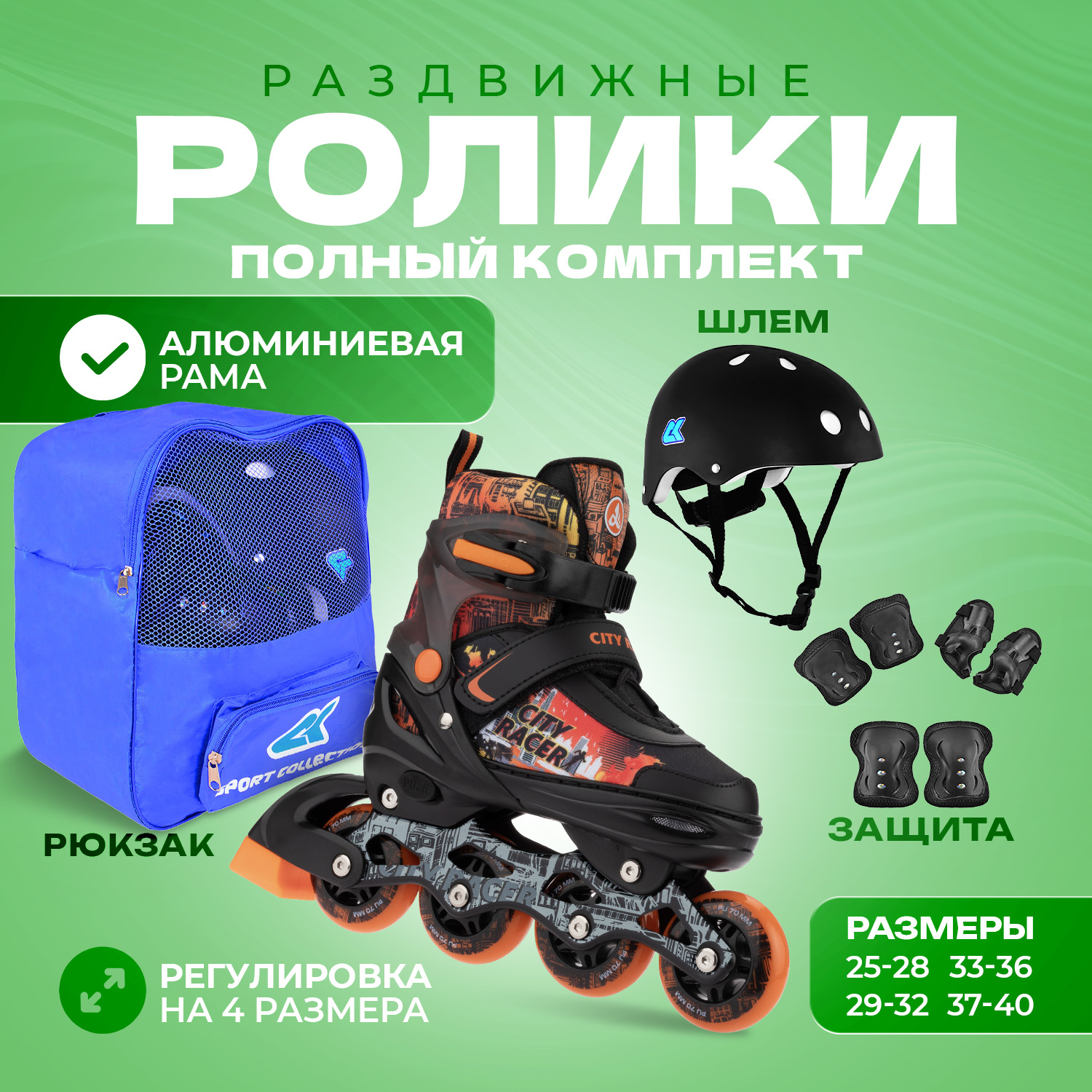 

Роликовый комплект Sport Collection Set City Racer Orange S, SET CityRacer