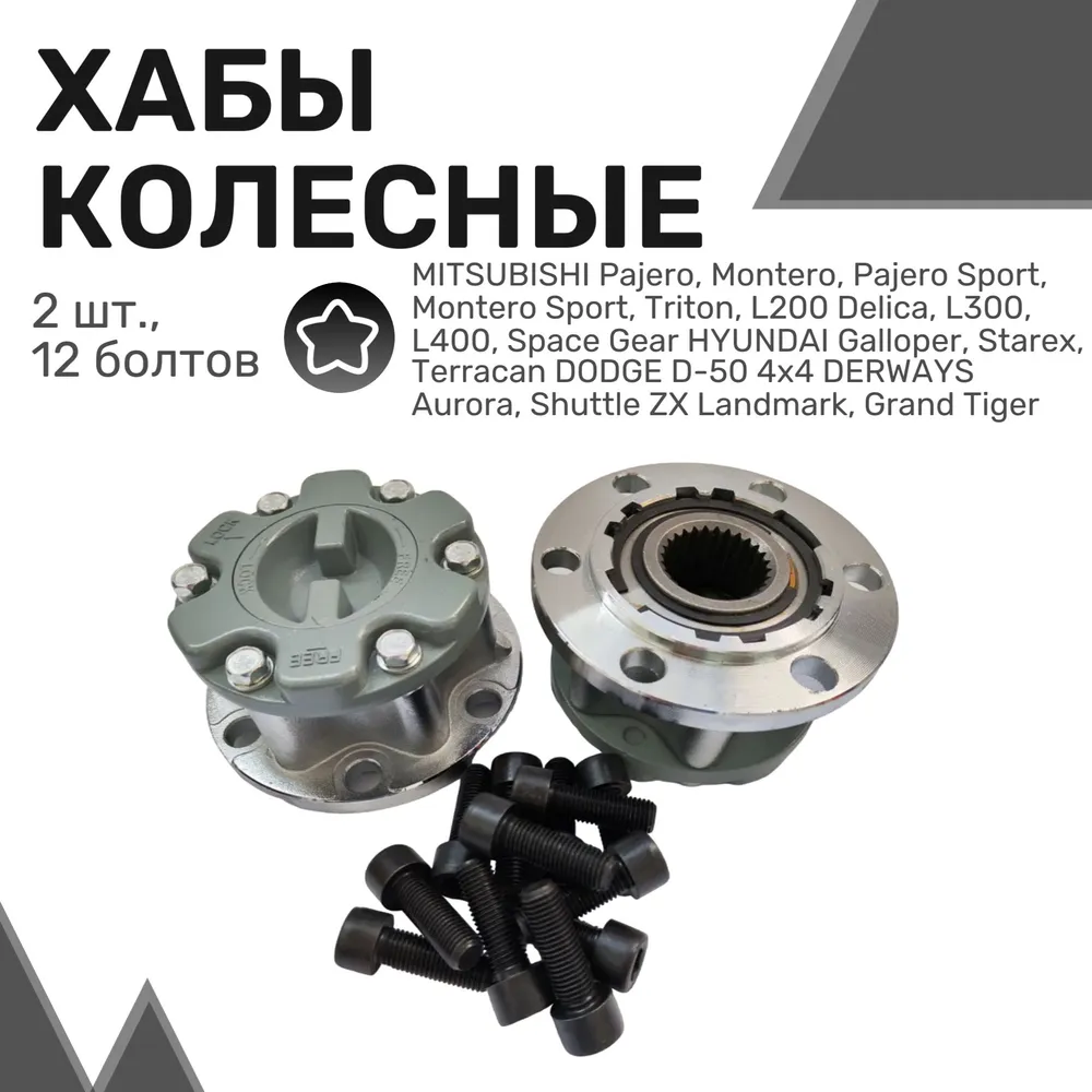 

Колесные хабы (2шт+12 болтов) MITSUBISHI, HYUNDAI, DERWAYS, Муфты подключения
