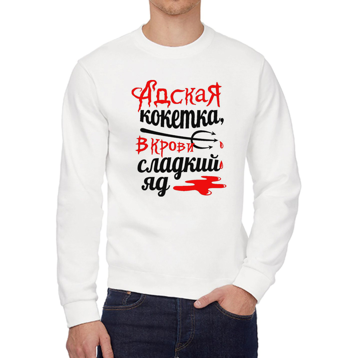 

Свитшот женский CoolPodarok Адская кокетка в крови сладкий яд белый 56 RU, W0114430