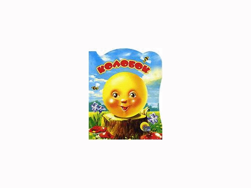 

КНИГА НА КАРТОНЕ.ВЫРУБКА. КОЛОБОК 130х160мм,6л.