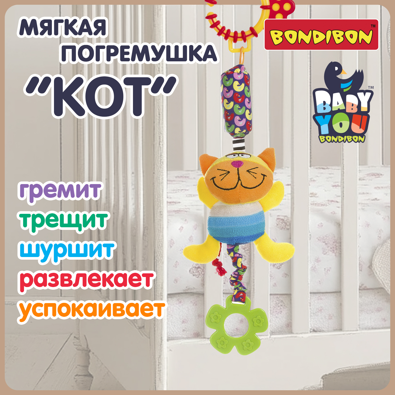 Подвеска погремушка Bondibon развивающая игрушка Кот с прорезывателем ВВ1281-КОТ