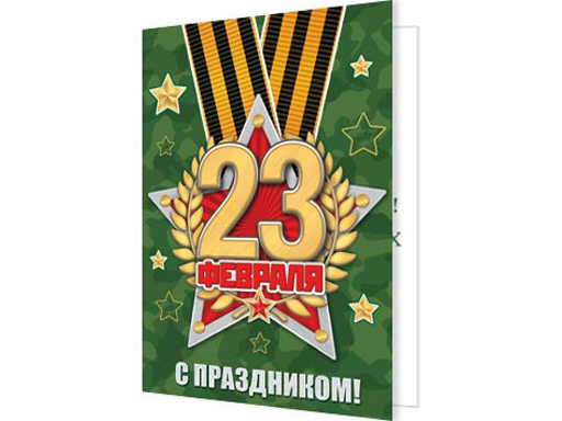 

Открытка 23 ФЕВРАЛЯ 2-70-23142А