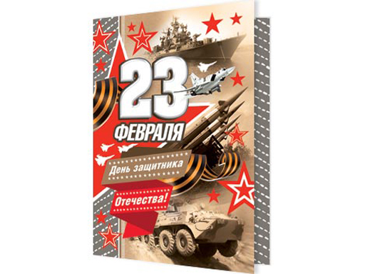 

Открытка 23 ФЕВРАЛЯ 2-71-23172А