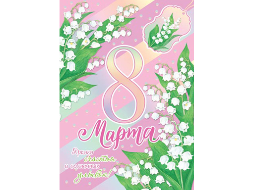 

Открытка 8 Марта 7-06-8210А, Разноцветный
