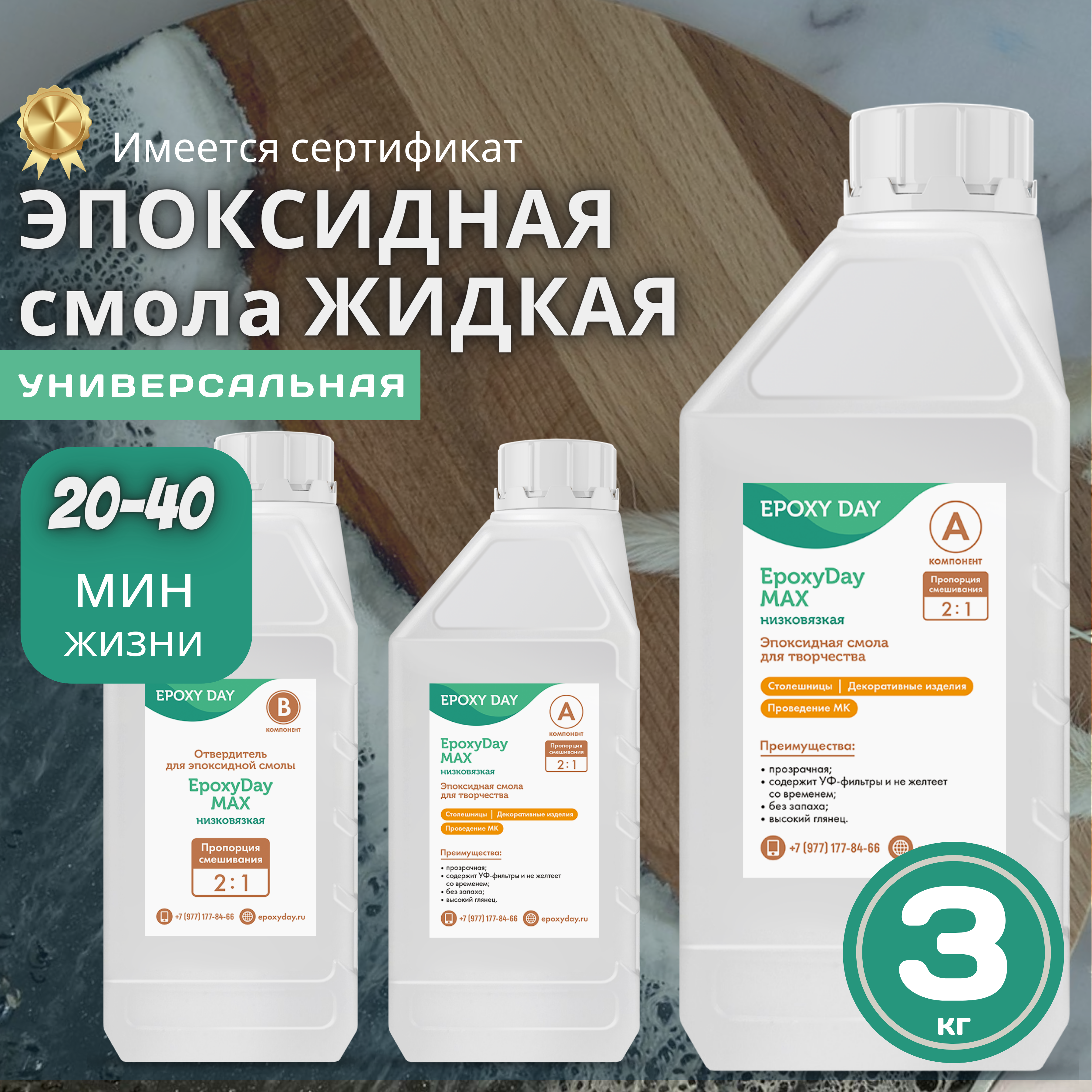 

Эпоксидная смола для творчества EpoxyDay MAX 3 кг/ смола - 2 кг и отвердитель - 1 кг