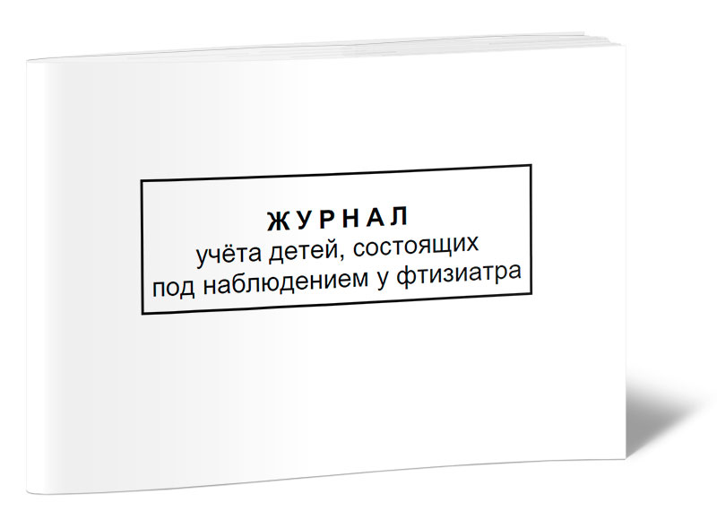 Журнал направленных на консультацию к фтизиатру образец