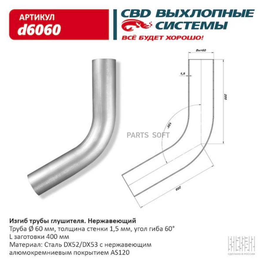 Изгиб трубы глушителя (труба d60, угол 60) из Нерж. алюм. стали. CBD. d6060