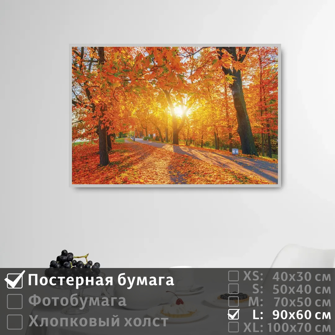 

Постер на стену ПолиЦентр Рассвет в осеннем парке 90х60 см, РассветВОсеннемПарке