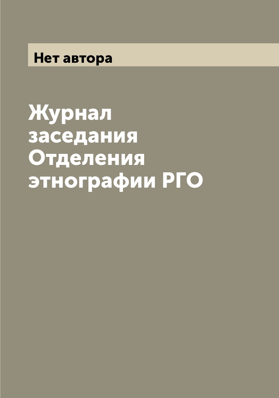

Журнал заседания Отделения этнографии РГО