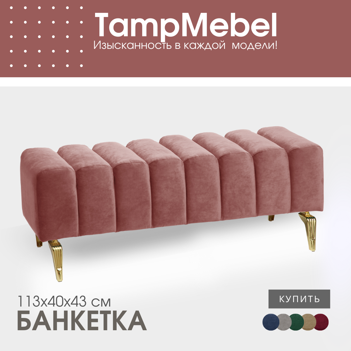 Банкетка TampMebel Santorini с изогнутыми ножками, велюр, темно-розовый