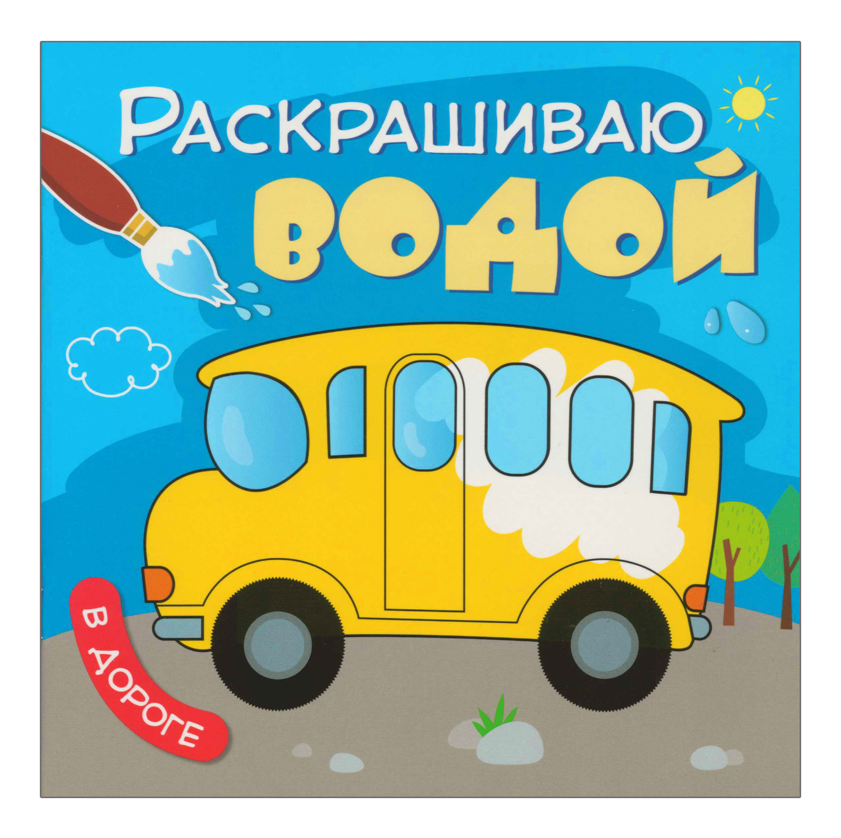 Раскраска Школа семи гномов В дороге 462₽