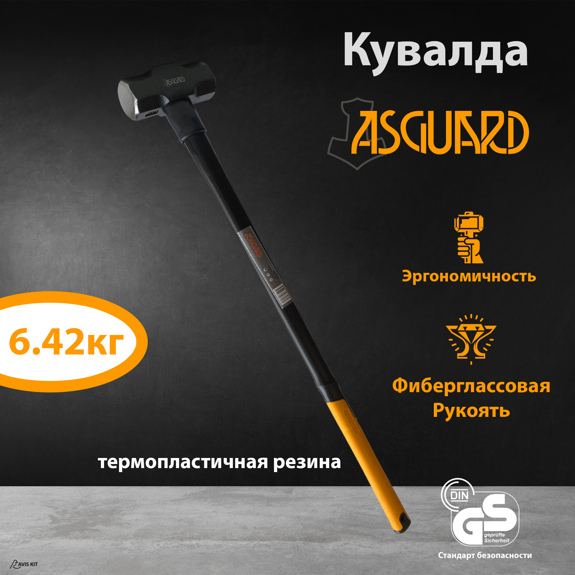 Кувалда c фиберглассовой рукояткой AVIS KIT ASGUARD 6кг кувалда с удлинённой рукояткой сибин 20133 8 8 кг