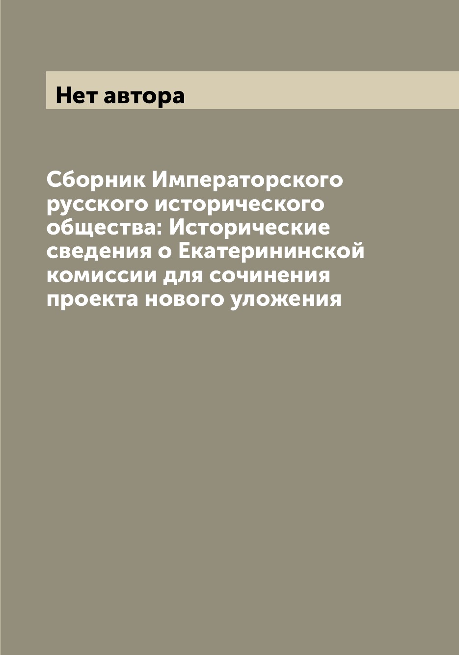 

Книга Сборник Императорского русского исторического общества: Исторические сведения о Е...