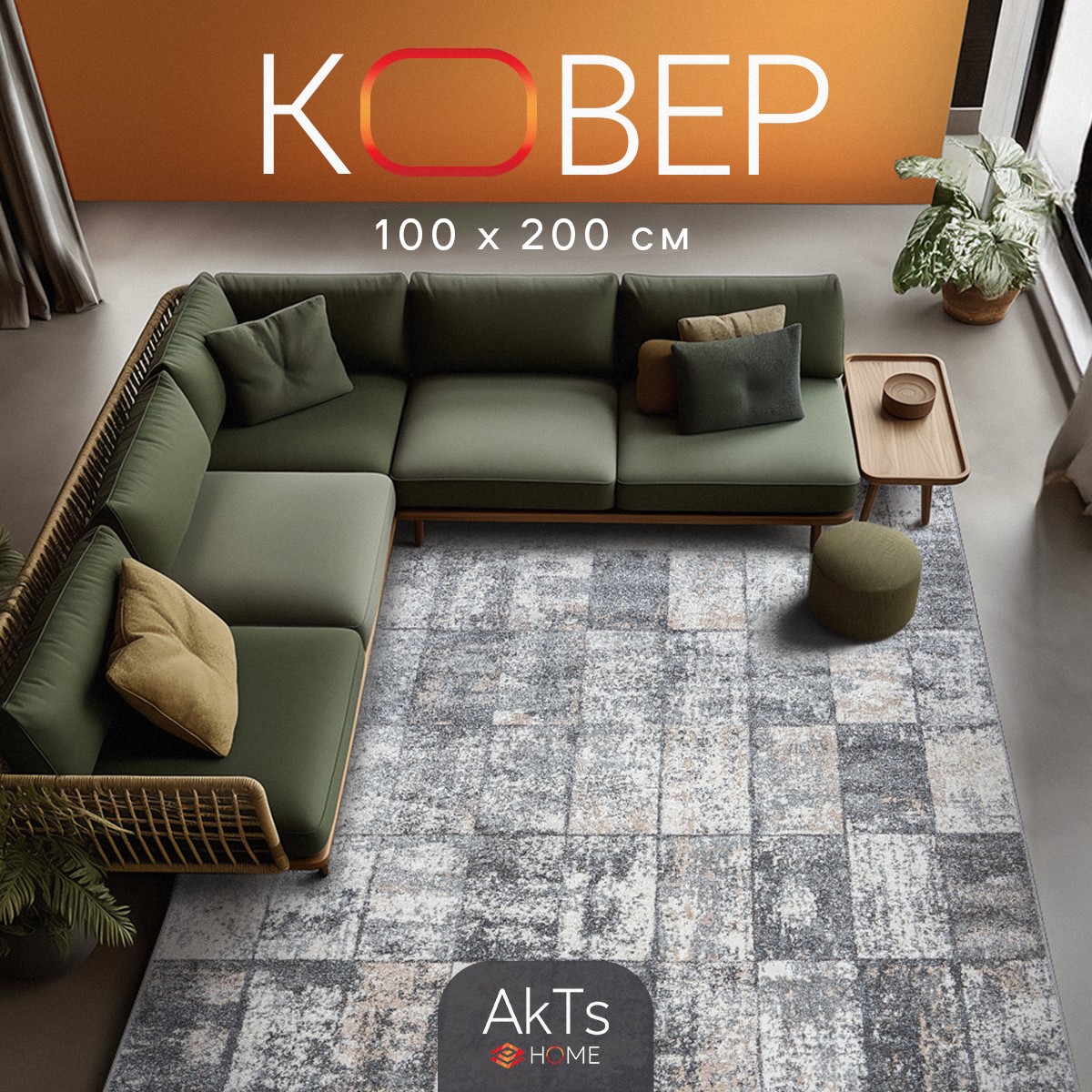 

Ковер российский AkTs 100x200 серый