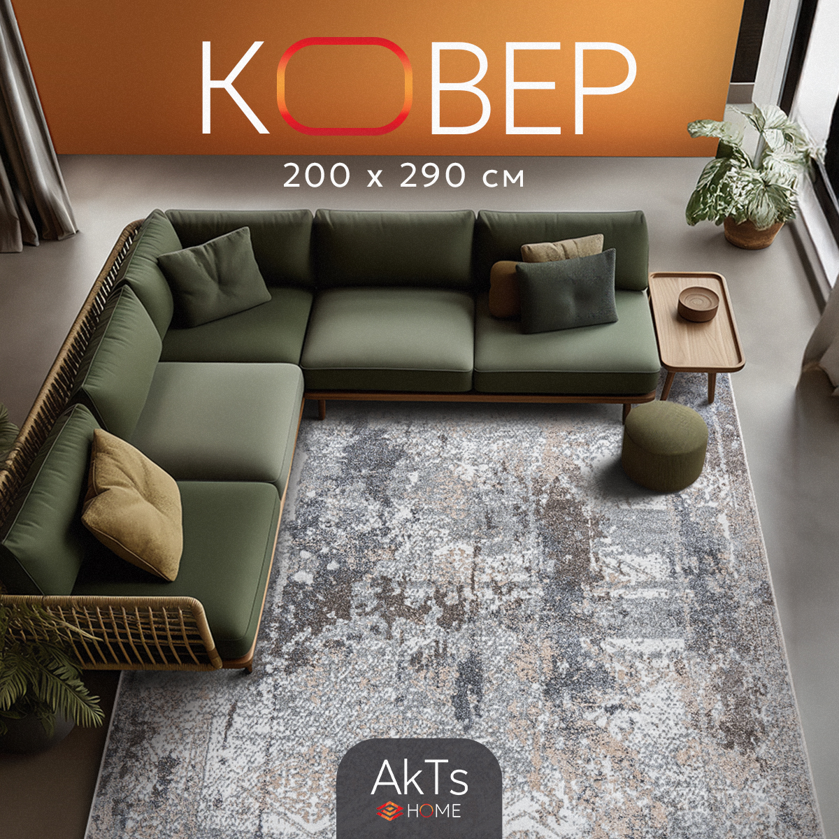 

Ковер AkTs 1603881871