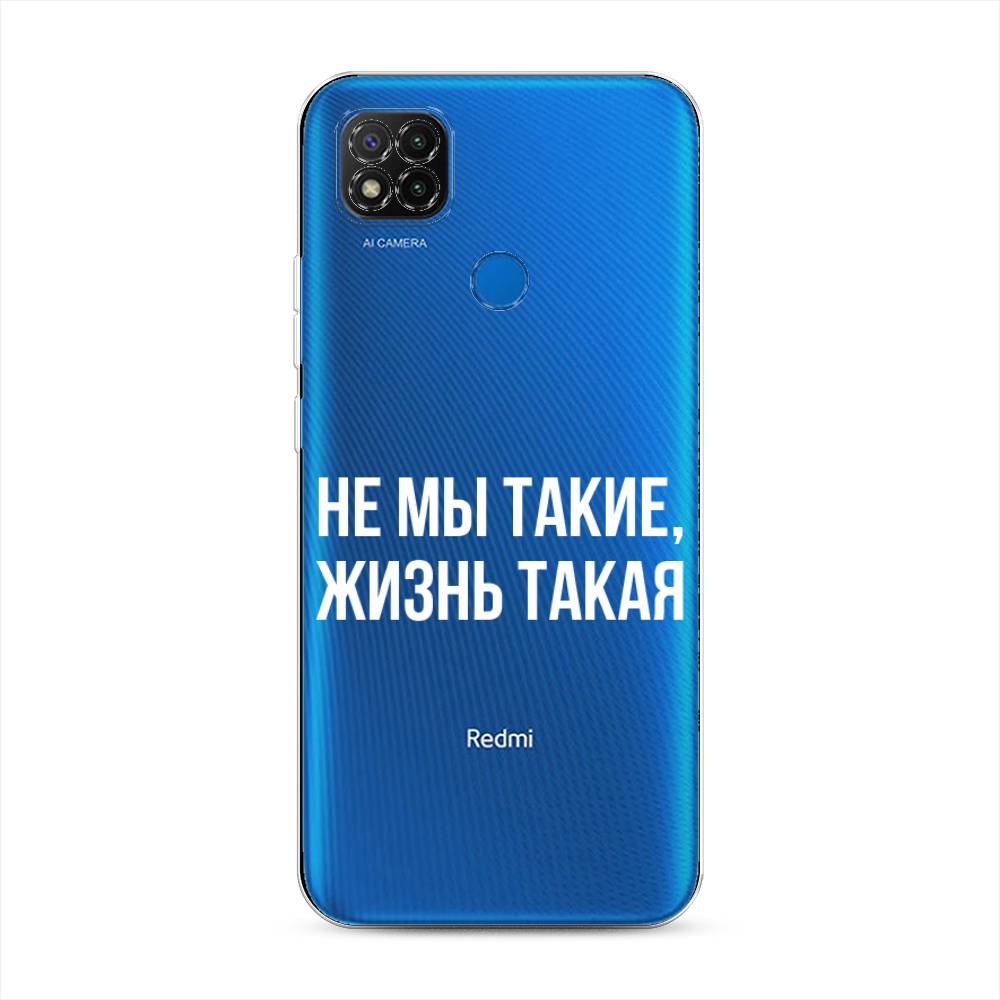 

Чехол Awog на Xiaomi Redmi 9C "Не мы такие, жизнь такая", Разноцветный, 39050-6