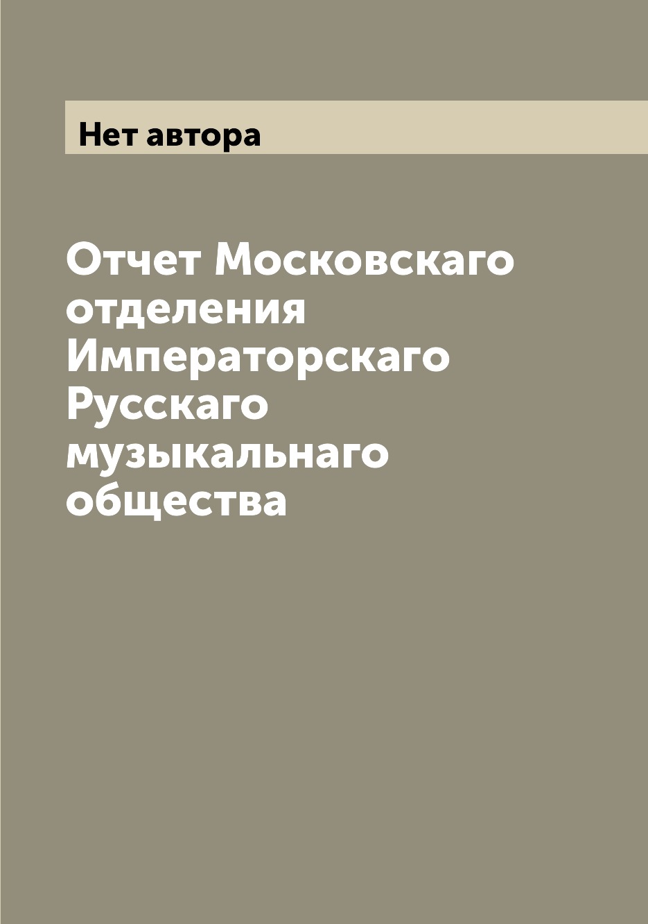 

Книга Отчет Московскаго отделения Императорскаго Русскаго музыкальнаго общества