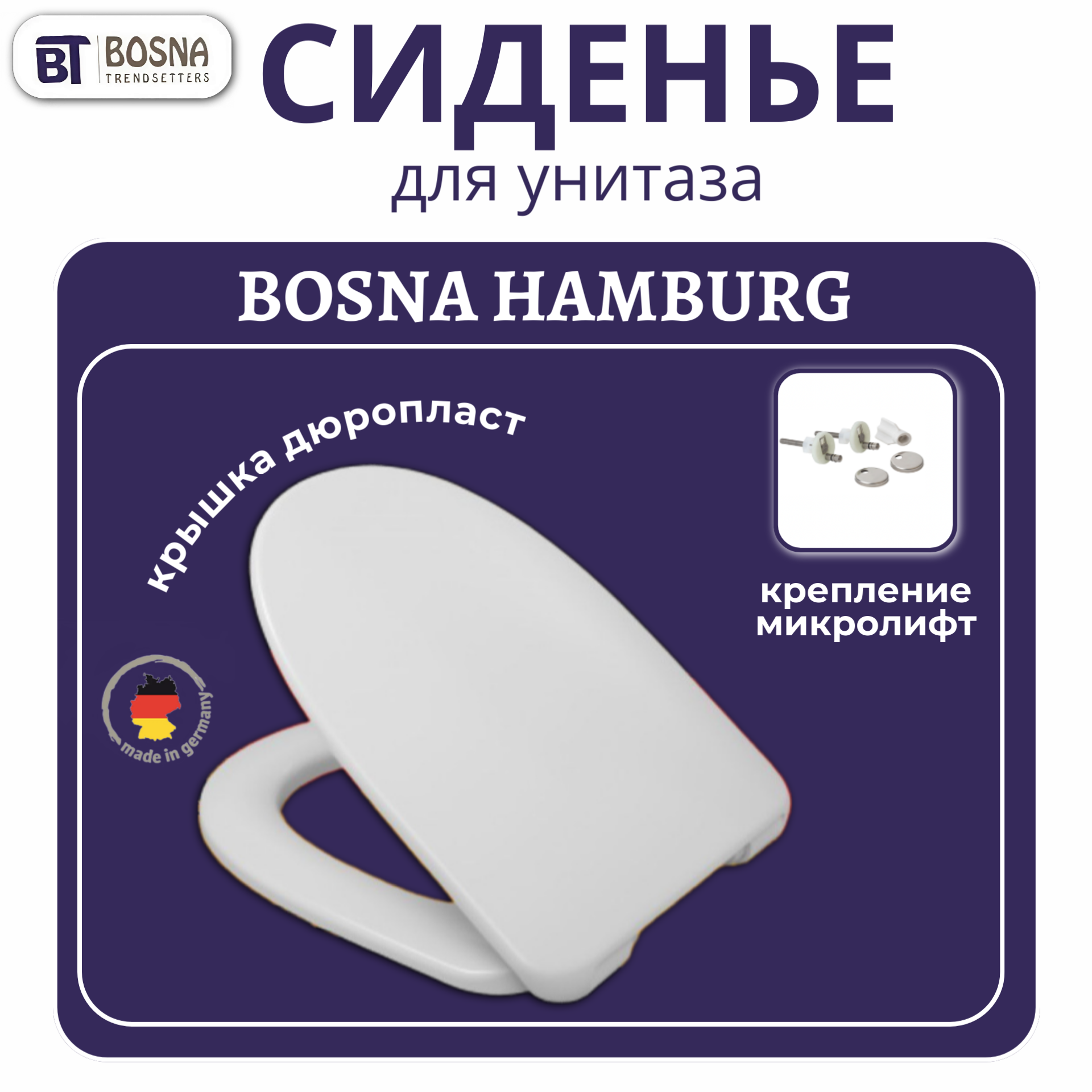 Крышка-сиденье для унитаза Bosna Hamburg 542882 из дюропласта, микролифт, быстросъемное