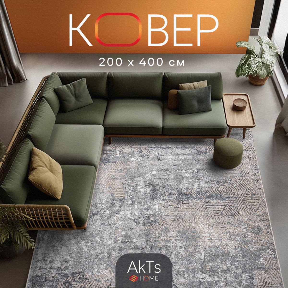 

Ковер российский AkTs 200x400 серый