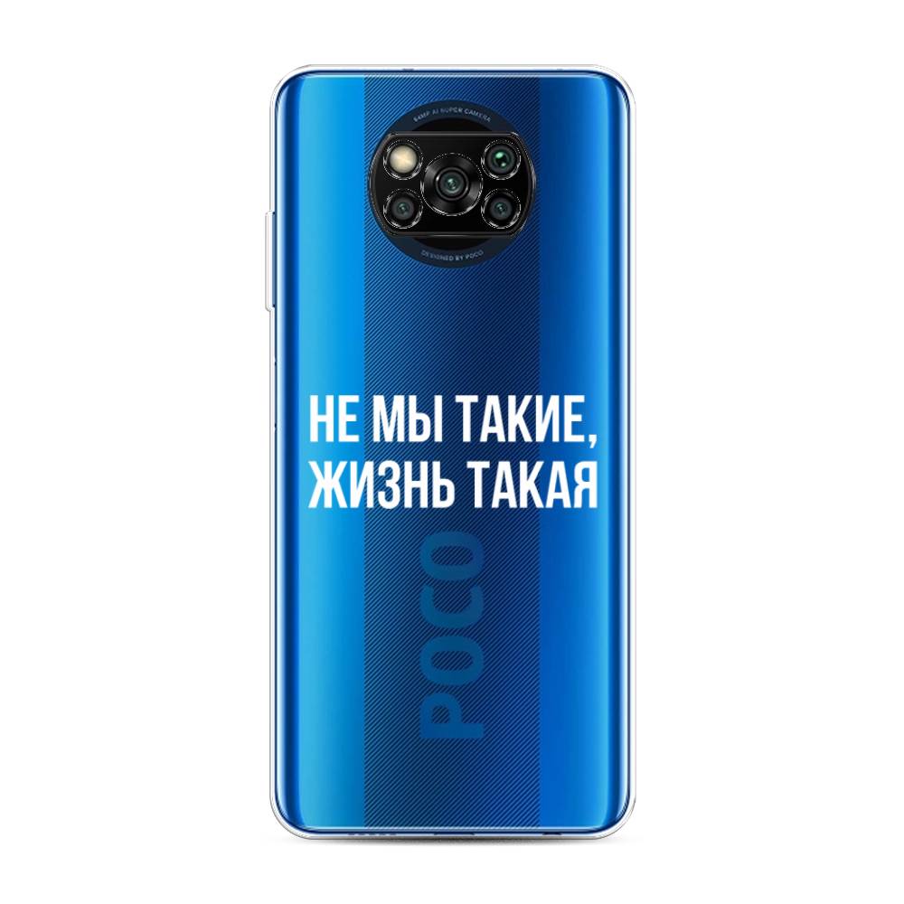 

Чехол Awog на Poco X3 NFC "Не мы такие, жизнь такая", Разноцветный, 39250-6