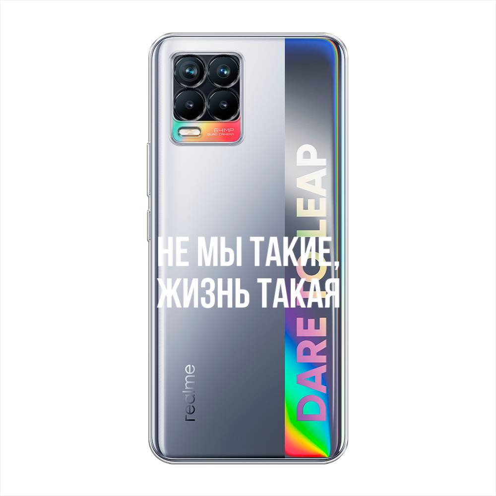 

Чехол Awog на Realme 8 "Не мы такие, жизнь такая", Разноцветный, 255450-6
