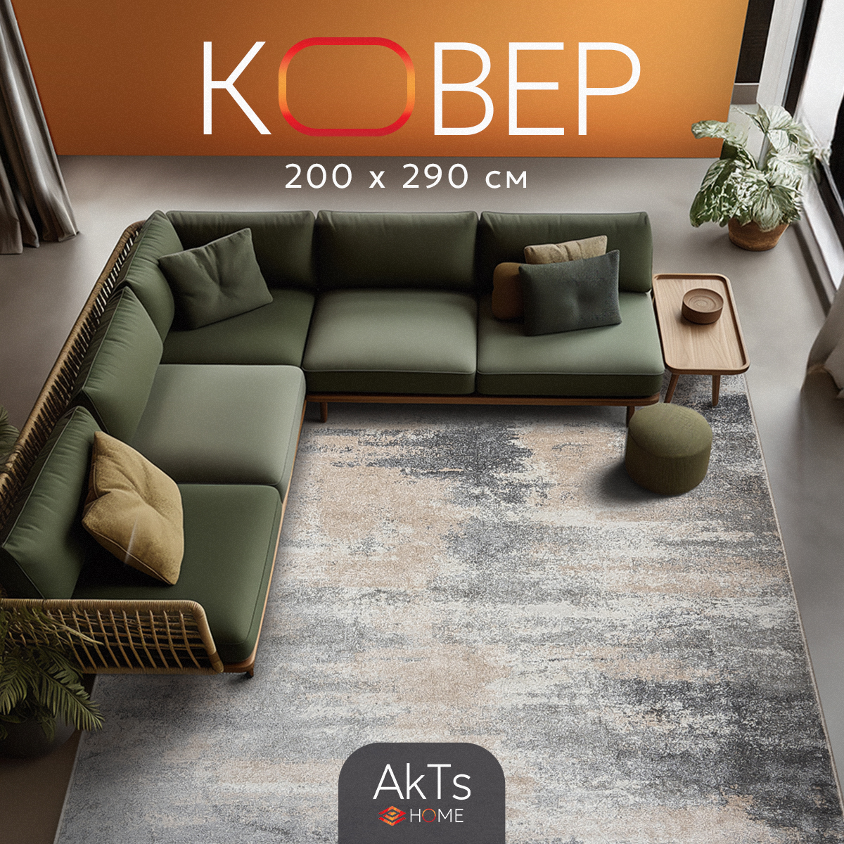 

Ковер AkTs 1603965263