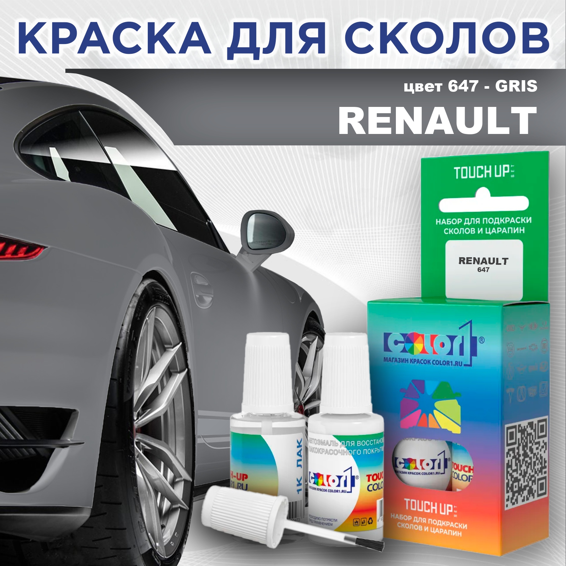 

Краска для сколов во флаконе с кисточкой COLOR1 для RENAULT, цвет 647 - GRIS, Прозрачный